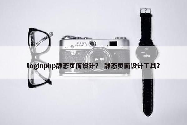 loginphp静态页面设计？ 静态页面设计工具？
