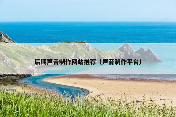 后期声音制作网站推荐（声音制作平台）