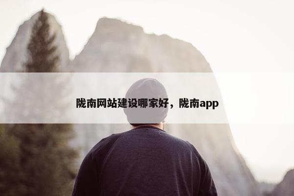 陇南网站建设哪家好，陇南app