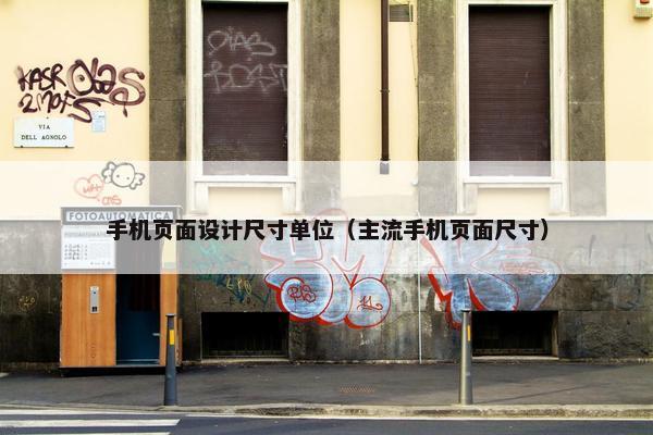 手机页面设计尺寸单位（主流手机页面尺寸）