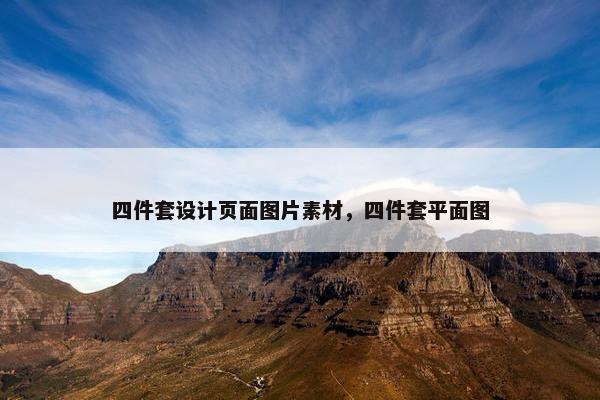 四件套设计页面图片素材，四件套平面图