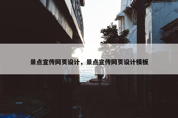 景点宣传网页设计，景点宣传网页设计模板
