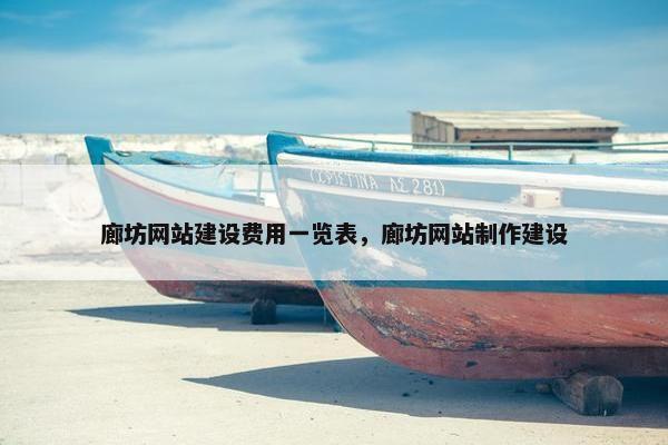 廊坊网站建设费用一览表，廊坊网站制作建设