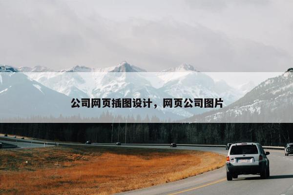 公司网页插图设计，网页公司图片