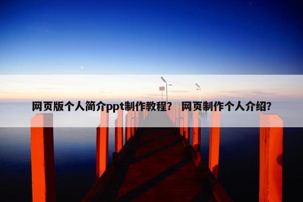 网页版个人简介ppt制作教程？ 网页制作个人介绍？