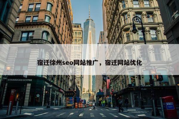 宿迁徐州seo网站推广，宿迁网站优化
