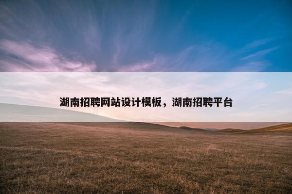 湖南招聘网站设计模板，湖南招聘平台