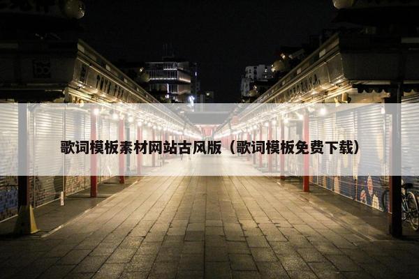 歌词模板素材网站古风版（歌词模板免费下载）