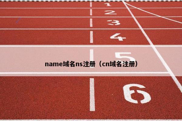 name域名ns注册（cn域名注册）