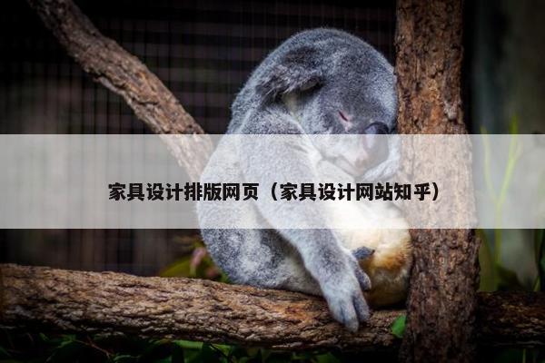 家具设计排版网页（家具设计网站知乎）