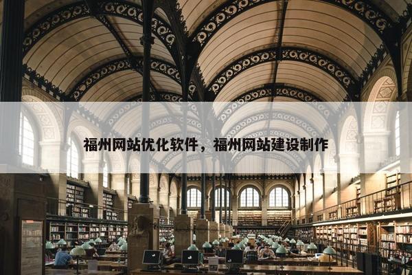福州网站优化软件，福州网站建设制作