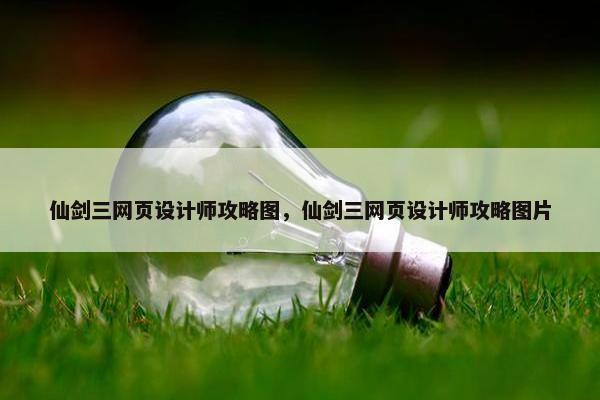 仙剑三网页设计师攻略图，仙剑三网页设计师攻略图片