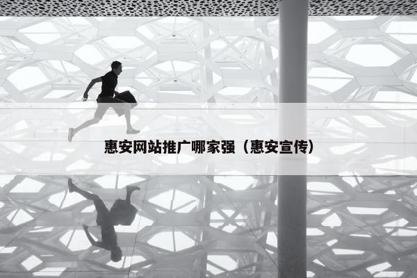 惠安网站推广哪家强（惠安宣传）