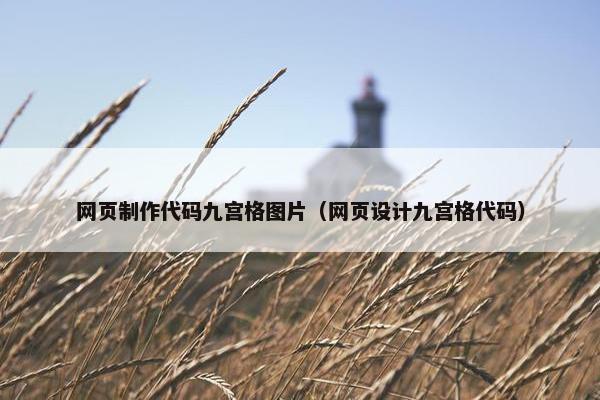 网页制作代码九宫格图片（网页设计九宫格代码）