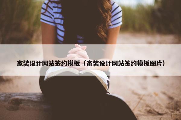 家装设计网站签约模板（家装设计网站签约模板图片）