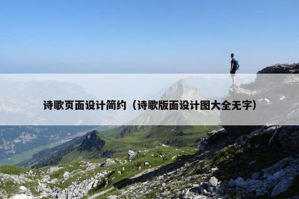 诗歌页面设计简约（诗歌版面设计图大全无字）