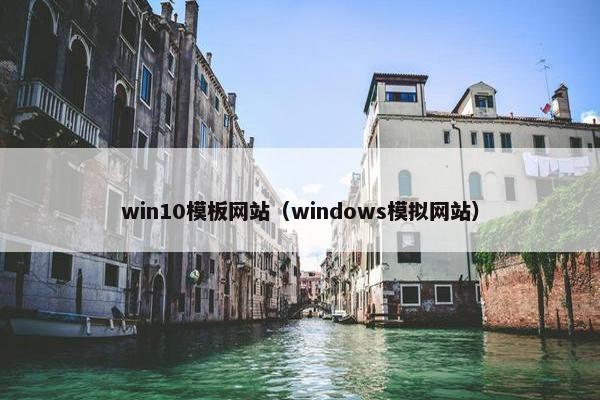 win10模板网站（windows模拟网站）