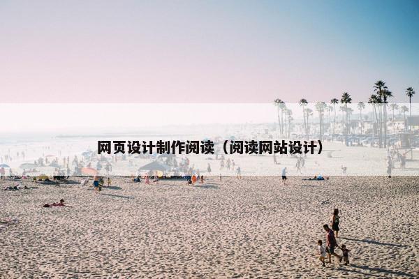 网页设计制作阅读（阅读网站设计）