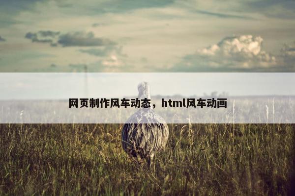网页制作风车动态，html风车动画
