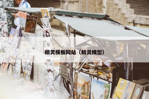 精灵模板网站（精灵模型）