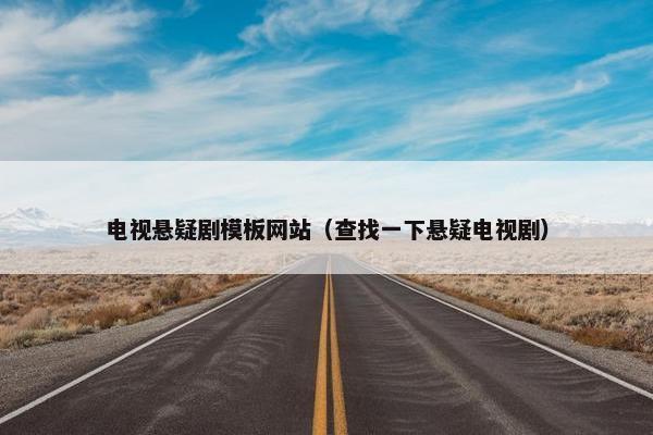 电视悬疑剧模板网站（查找一下悬疑电视剧）