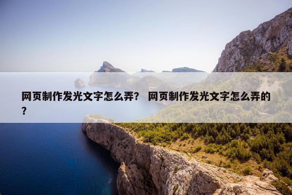 网页制作发光文字怎么弄？ 网页制作发光文字怎么弄的？