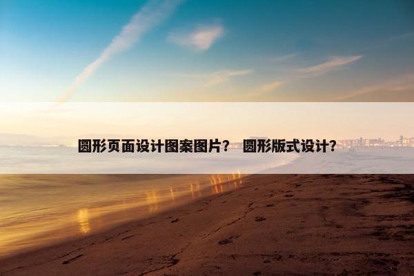 圆形页面设计图案图片？ 圆形版式设计？