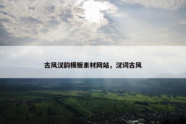 古风汉韵模板素材网站，汉词古风