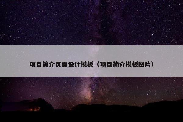 项目简介页面设计模板（项目简介模板图片）