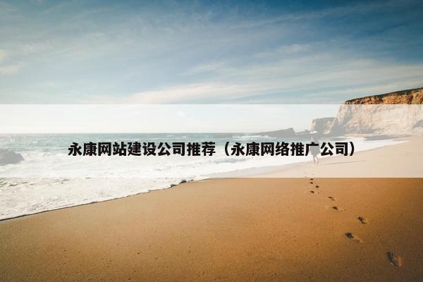 永康网站建设公司推荐（永康网络推广公司）