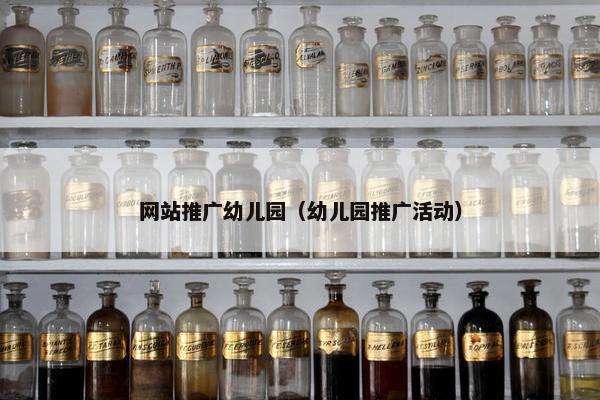 网站推广幼儿园（幼儿园推广活动）