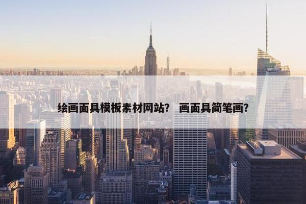 绘画面具模板素材网站？ 画面具简笔画？
