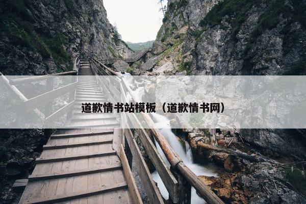 道歉情书站模板（道歉情书网）