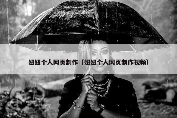 妞妞个人网页制作（妞妞个人网页制作视频）