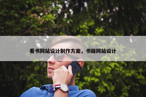 看书网站设计制作方案，书籍网站设计