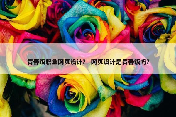 青春饭职业网页设计？ 网页设计是青春饭吗？