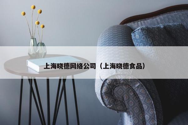 上海晓德网络公司（上海晓德食品）