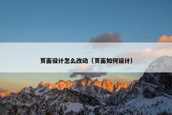 页面设计怎么改动（页面如何设计）