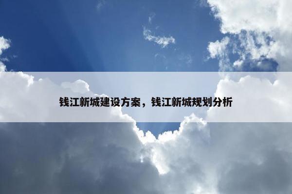 钱江新城建设方案，钱江新城规划分析