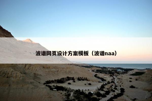 波谱网页设计方案模板（波谱naa）
