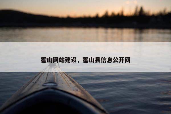 霍山网站建设，霍山县信息公开网