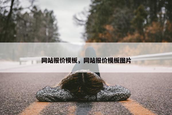 网站报价模板，网站报价模板图片