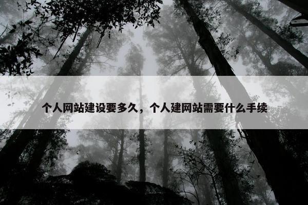 个人网站建设要多久，个人建网站需要什么手续