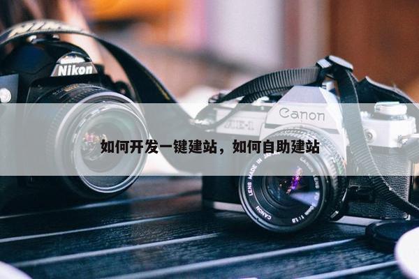 如何开发一键建站，如何自助建站