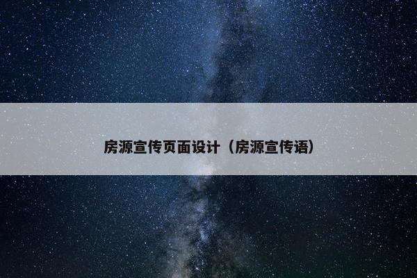 房源宣传页面设计（房源宣传语）