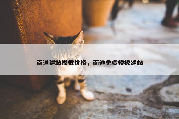 南通建站模板价格，南通免费模板建站
