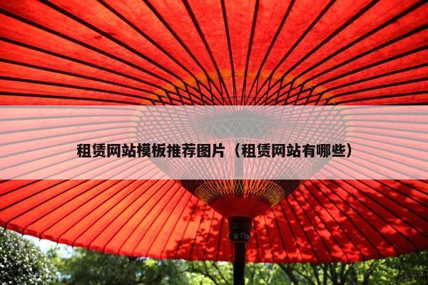 租赁网站模板推荐图片（租赁网站有哪些）