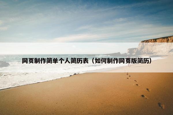 网页制作简单个人简历表（如何制作网页版简历）