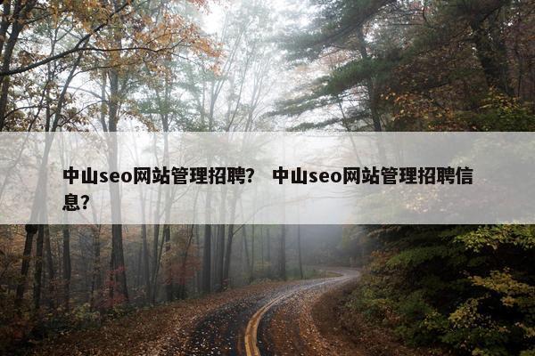 中山seo网站管理招聘？ 中山seo网站管理招聘信息？
