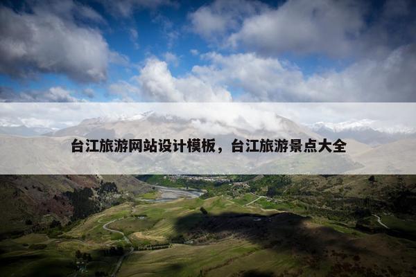 台江旅游网站设计模板，台江旅游景点大全